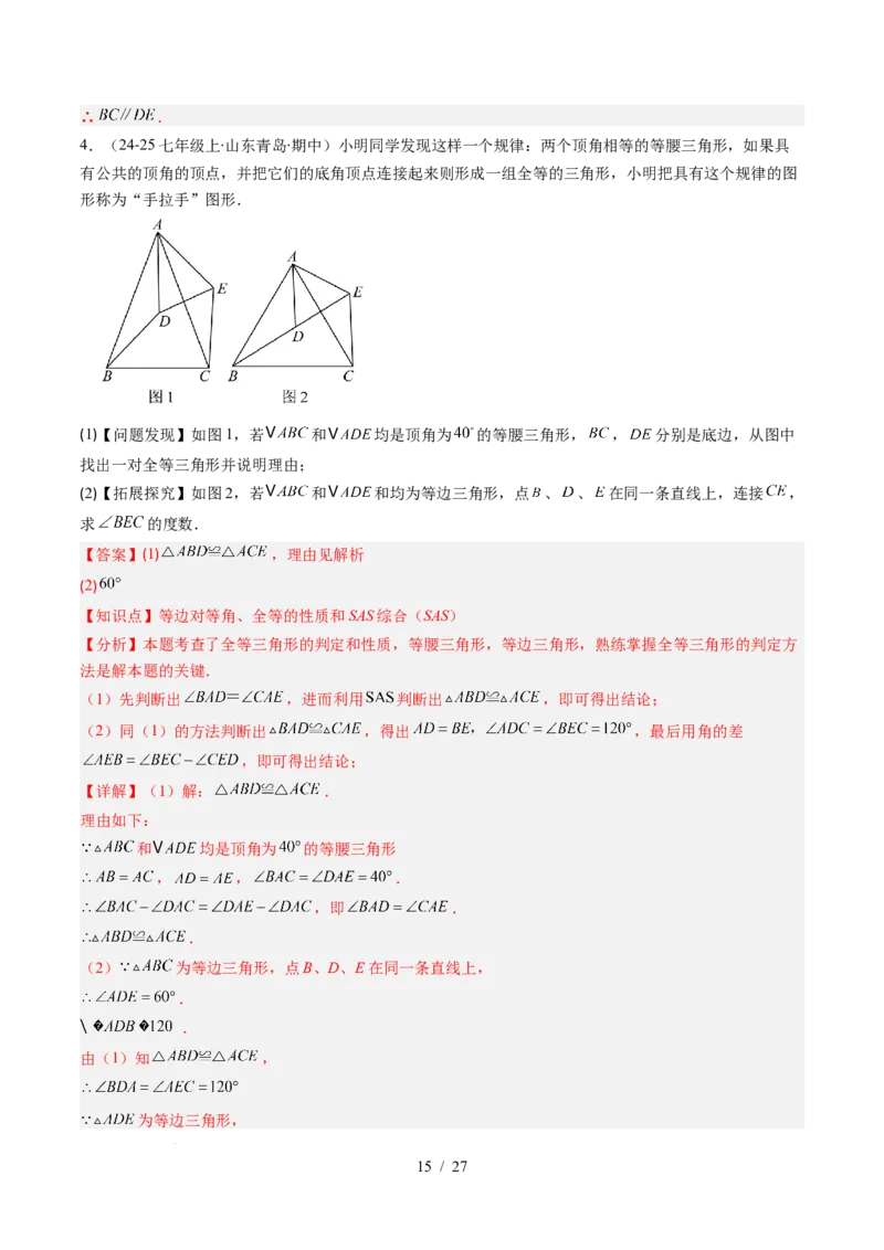 第4章第09讲解题技巧专题：全等三角形模型之一线三等角模型与手拉手模型（2类热点题型讲练）（解析版）_北师大初中数学_7下-北师大版初中数学_4.专项讲练