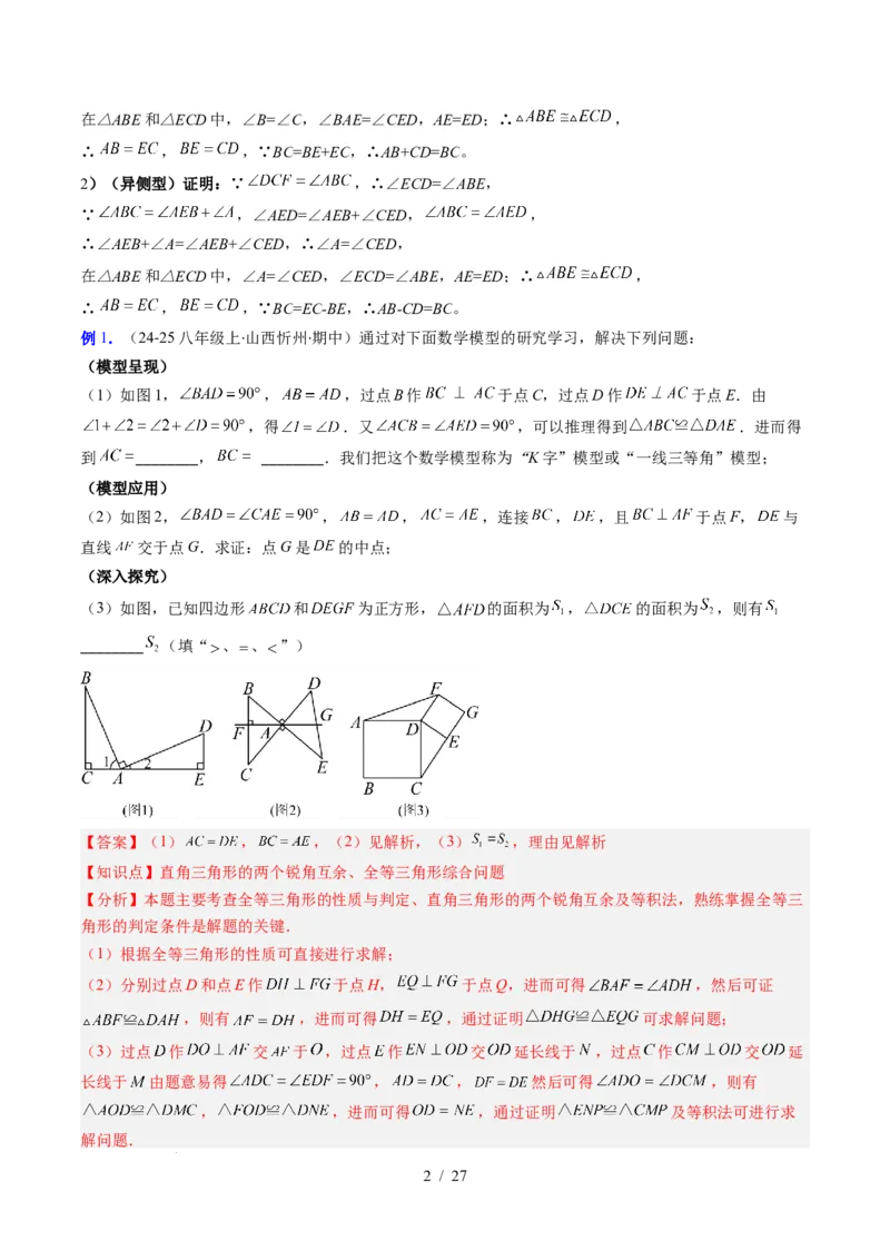 第4章第09讲解题技巧专题：全等三角形模型之一线三等角模型与手拉手模型（2类热点题型讲练）（解析版）_北师大初中数学_7下-北师大版初中数学_4.专项讲练
