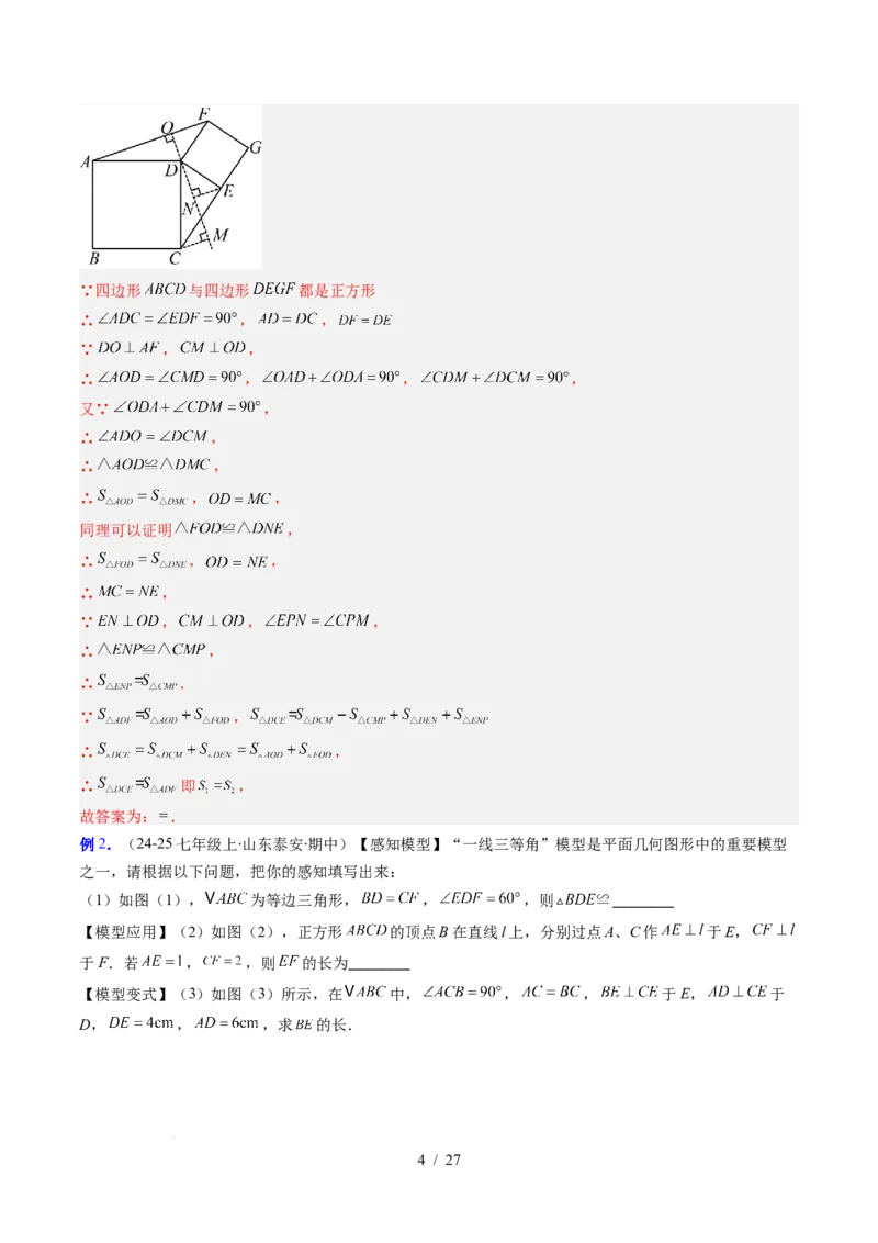第4章第09讲解题技巧专题：全等三角形模型之一线三等角模型与手拉手模型（2类热点题型讲练）（解析版）_北师大初中数学_7下-北师大版初中数学_4.专项讲练