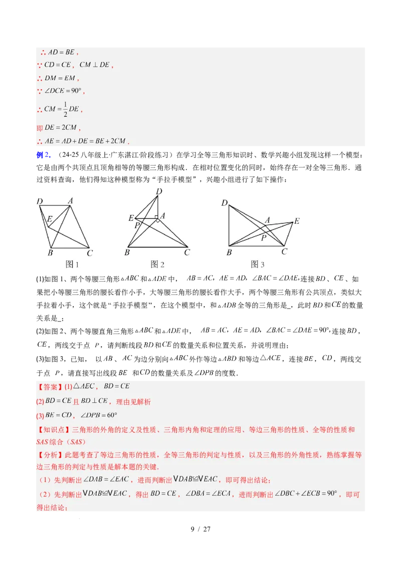第4章第09讲解题技巧专题：全等三角形模型之一线三等角模型与手拉手模型（2类热点题型讲练）（解析版）_北师大初中数学_7下-北师大版初中数学_4.专项讲练