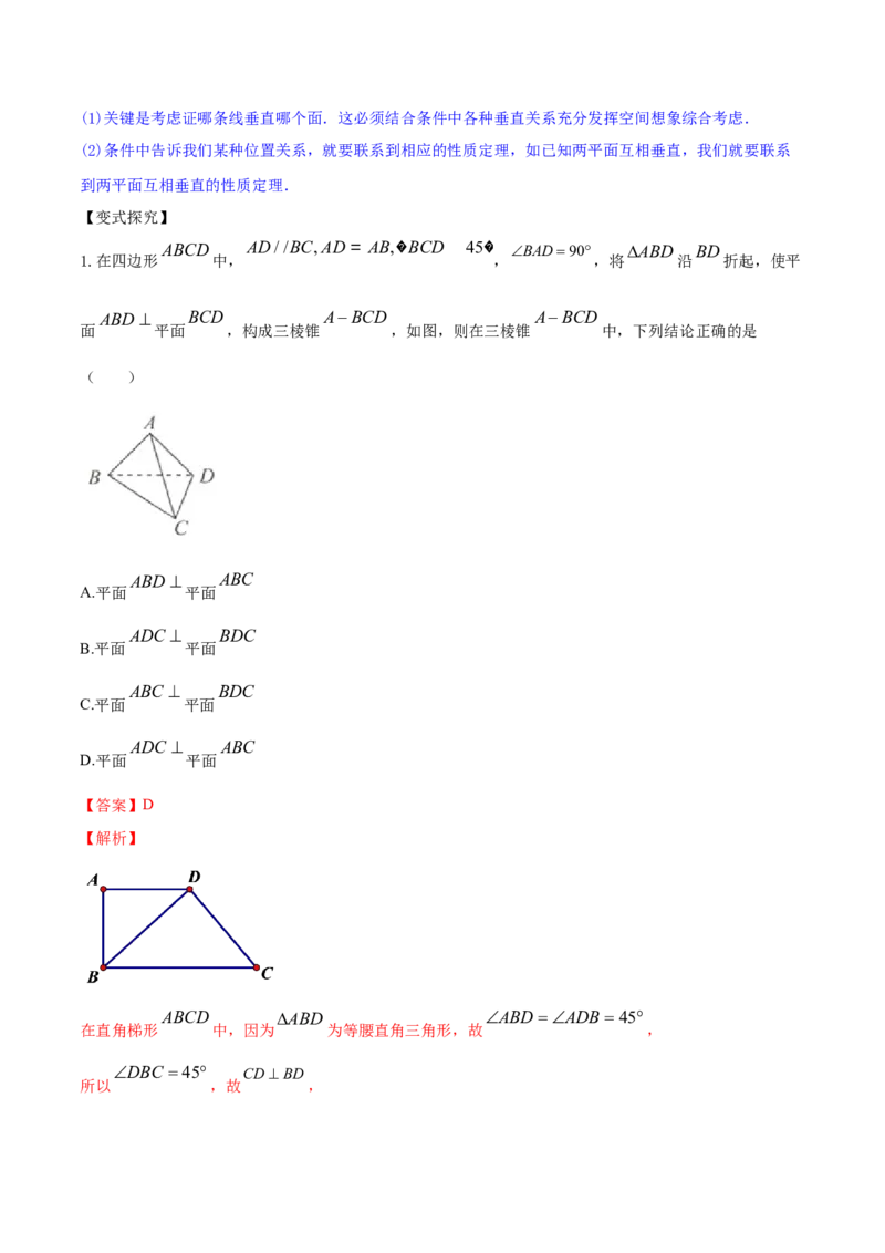 专题8.5直线、平面垂直的判定及性质2022年高考数学一轮复习讲练测（新教材新高考）（讲）解析版_02高考数学_新高考复习资料_2022年新高考资料
