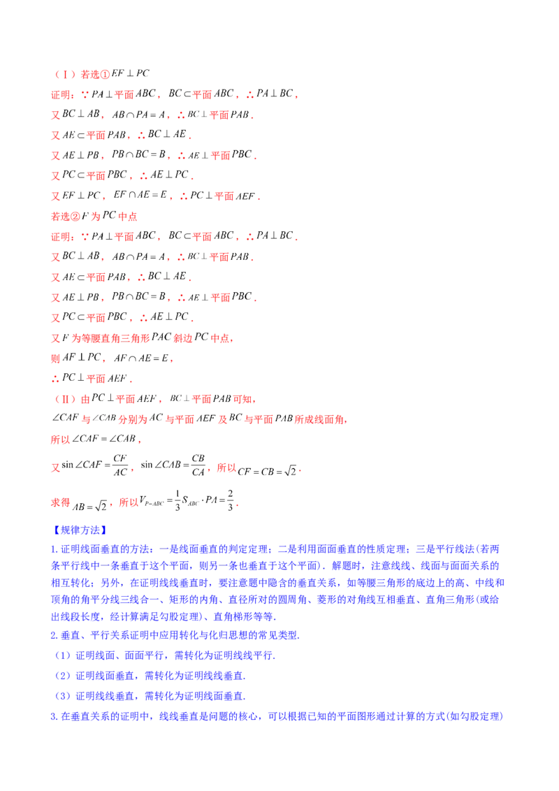 专题8.5直线、平面垂直的判定及性质2022年高考数学一轮复习讲练测（新教材新高考）（讲）解析版_02高考数学_新高考复习资料_2022年新高考资料