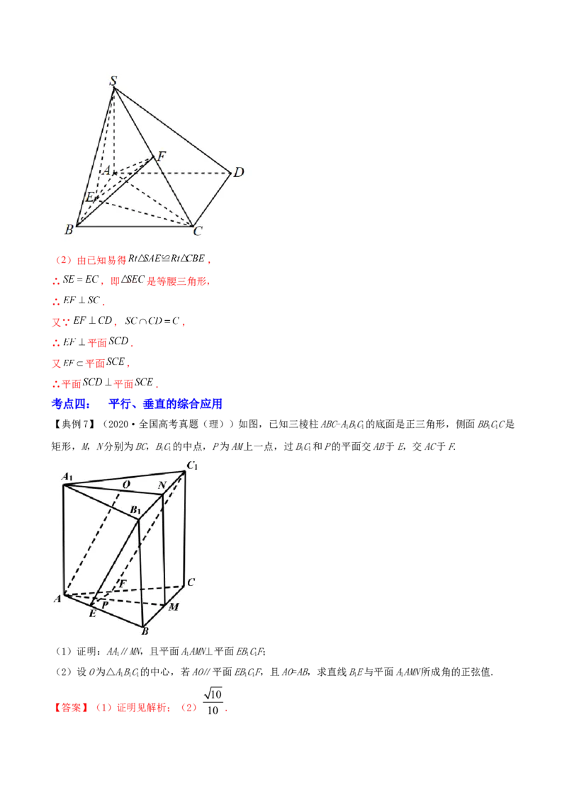专题8.5直线、平面垂直的判定及性质2022年高考数学一轮复习讲练测（新教材新高考）（讲）解析版_02高考数学_新高考复习资料_2022年新高考资料