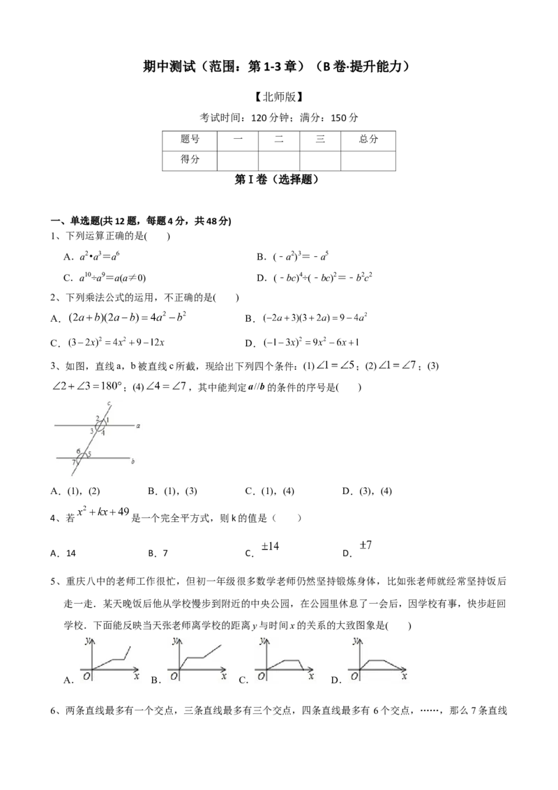 期中测试（范围：第1-3章）（B卷&middot;提升能力）-七年级数学下册同步单元AB卷（北师大版）（原卷版）_北师大初中数学_7下-北师大版初中数学_7下-初中数学北师大版（旧版）赠送_05习题试卷
