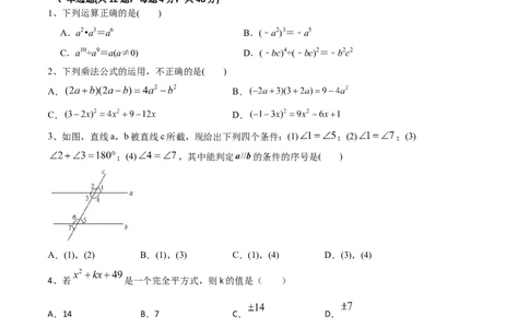 期中测试（范围：第1-3章）（B卷&middot;提升能力）-七年级数学下册同步单元AB卷（北师大版）（原卷版）_北师大初中数学_7下-北师大版初中数学_7下-初中数学北师大版（旧版）赠送_05习题试卷