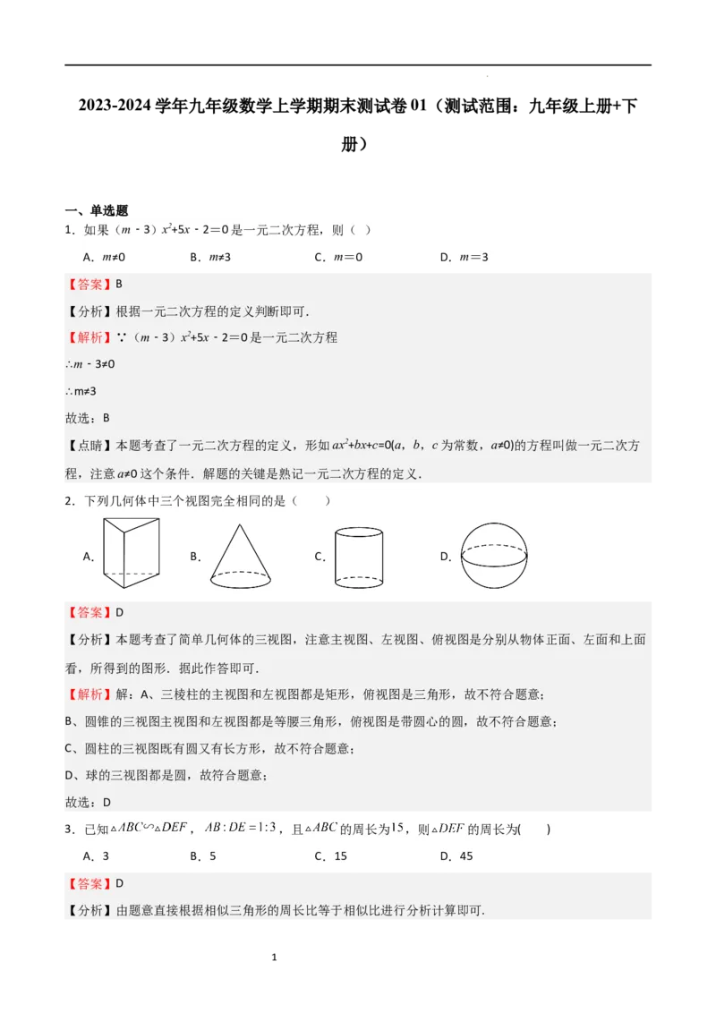 期末测试卷01（测试范围：九年级上册+下册）（解析版）_北师大初中数学_9下-北师大版初中数学_05习题试卷_3期末试卷