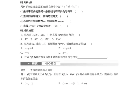 第8章　&sect;8.1　直线的方程_2024年新高考资料_1.2024一轮复习_2024年高考数学一轮复习讲义（新高考版）_学生版在此文件夹_学生用书Word版文档_大一轮复习讲义