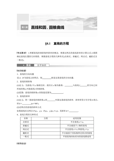 第8章　&sect;8.1　直线的方程_2024年新高考资料_1.2024一轮复习_2024年高考数学一轮复习讲义（新高考版）_学生版在此文件夹_学生用书Word版文档_大一轮复习讲义