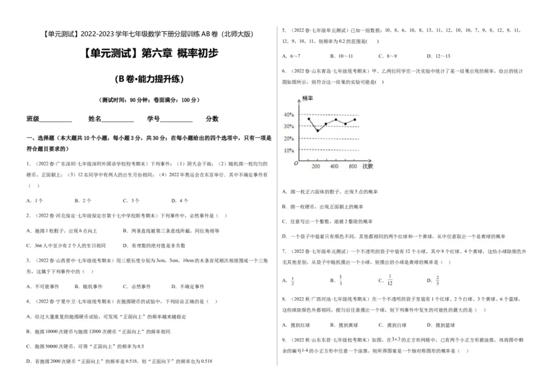 单元测试第六章概率初步（B卷&middot;能力提升练）（考试版）_new_北师大初中数学_7下-北师大版初中数学_7下-初中数学北师大版（旧版）赠送_05习题试卷_2单元试卷_单元测试（第1套）