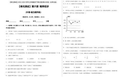 单元测试第六章概率初步（B卷&middot;能力提升练）（考试版）_new_北师大初中数学_7下-北师大版初中数学_7下-初中数学北师大版（旧版）赠送_05习题试卷_2单元试卷_单元测试（第1套）
