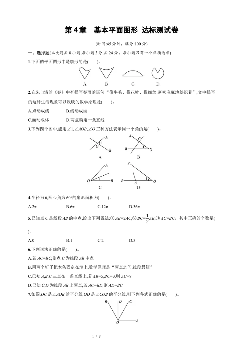 第4章　基本平面图形达标测试卷（含答案）北师大版（2024）数学七年级上册_北师大初中数学_7上-北师大版初中数学_7上-初中数学北师大（2024新版）持续更新_06习题试卷_单元测试