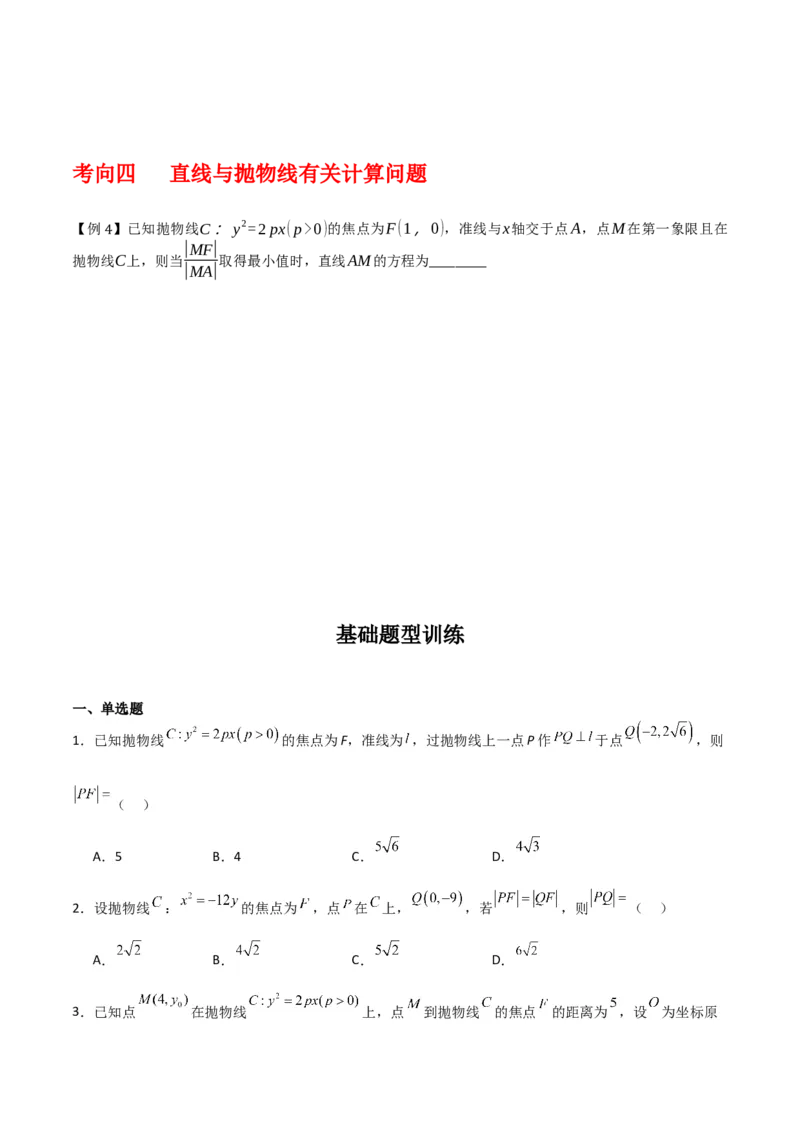 专题9.4抛物线的定义与性质（原卷版）_02高考数学_新高考复习资料_2024年新高考资料_一轮复习资料_2024年高考数学一轮复习《考点&bull;题型&bull;技巧》精讲与精练高分突破系列（新高考专用）