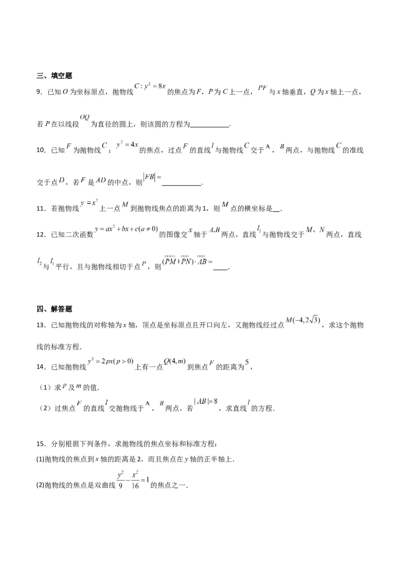 专题9.4抛物线的定义与性质（原卷版）_02高考数学_新高考复习资料_2024年新高考资料_一轮复习资料_2024年高考数学一轮复习《考点&bull;题型&bull;技巧》精讲与精练高分突破系列（新高考专用）