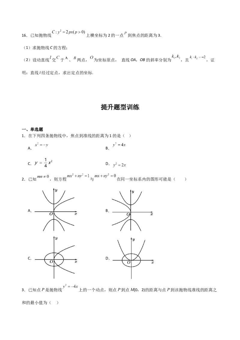 专题9.4抛物线的定义与性质（原卷版）_02高考数学_新高考复习资料_2024年新高考资料_一轮复习资料_2024年高考数学一轮复习《考点&bull;题型&bull;技巧》精讲与精练高分突破系列（新高考专用）