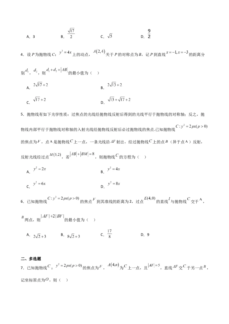 专题9.4抛物线的定义与性质（原卷版）_02高考数学_新高考复习资料_2024年新高考资料_一轮复习资料_2024年高考数学一轮复习《考点&bull;题型&bull;技巧》精讲与精练高分突破系列（新高考专用）