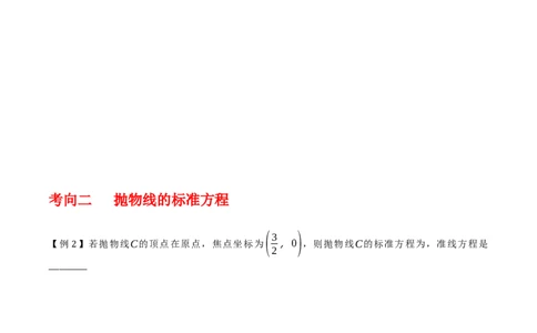 专题9.4抛物线的定义与性质（原卷版）_02高考数学_新高考复习资料_2024年新高考资料_一轮复习资料_2024年高考数学一轮复习《考点&bull;题型&bull;技巧》精讲与精练高分突破系列（新高考专用）