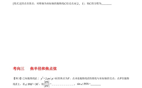 专题9.4抛物线的定义与性质（原卷版）_02高考数学_新高考复习资料_2024年新高考资料_一轮复习资料_2024年高考数学一轮复习《考点&bull;题型&bull;技巧》精讲与精练高分突破系列（新高考专用）