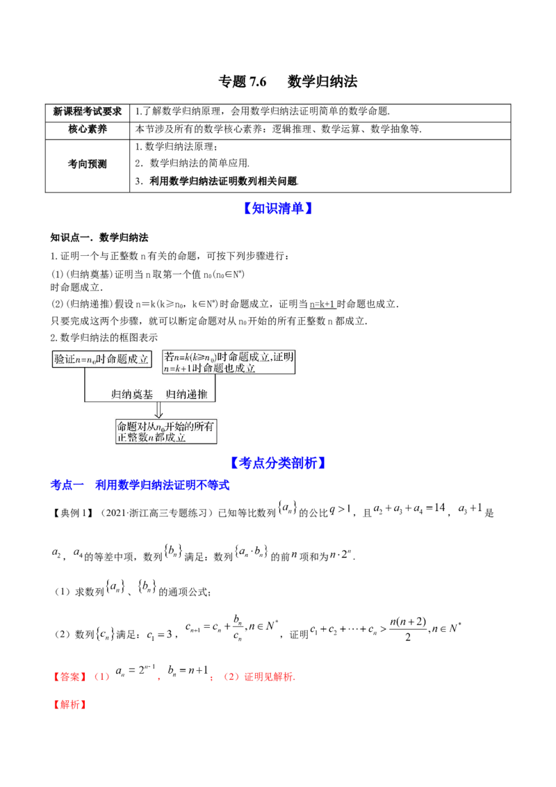 专题7.6数学归纳法2022年高考数学一轮复习讲练测（新教材新高考）（讲）解析版_02高考数学_新高考复习资料_2022年新高考资料_2022年高考数学一轮复习讲练测（新教材新高考）8.21更新
