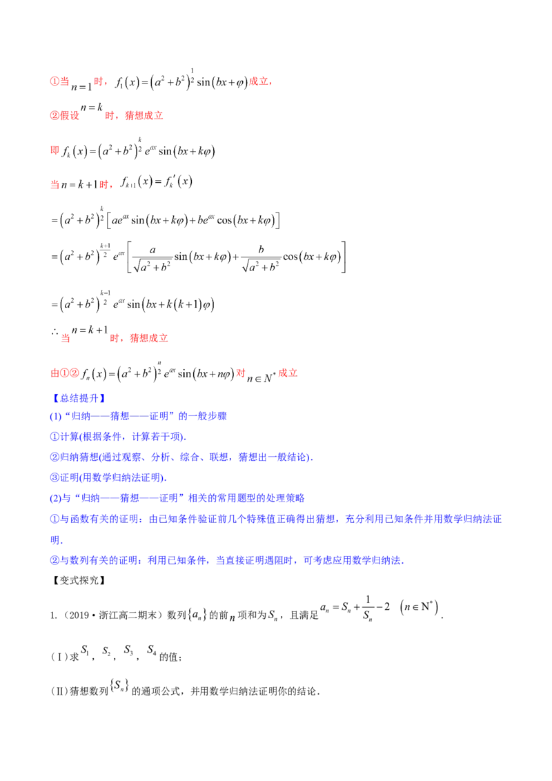 专题7.6数学归纳法2022年高考数学一轮复习讲练测（新教材新高考）（讲）解析版_02高考数学_新高考复习资料_2022年新高考资料_2022年高考数学一轮复习讲练测（新教材新高考）8.21更新