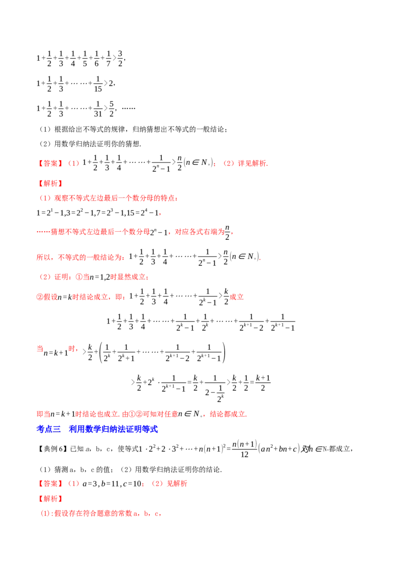 专题7.6数学归纳法2022年高考数学一轮复习讲练测（新教材新高考）（讲）解析版_02高考数学_新高考复习资料_2022年新高考资料_2022年高考数学一轮复习讲练测（新教材新高考）8.21更新