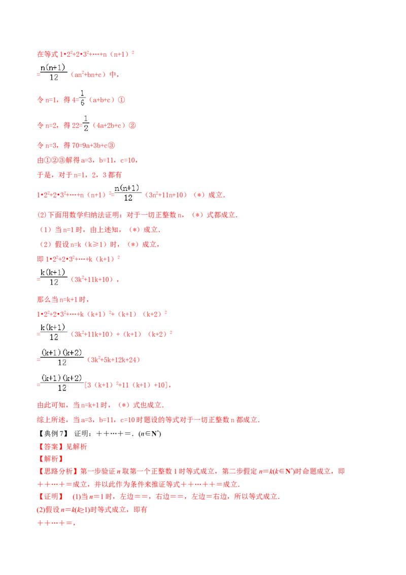专题7.6数学归纳法2022年高考数学一轮复习讲练测（新教材新高考）（讲）解析版_02高考数学_新高考复习资料_2022年新高考资料_2022年高考数学一轮复习讲练测（新教材新高考）8.21更新