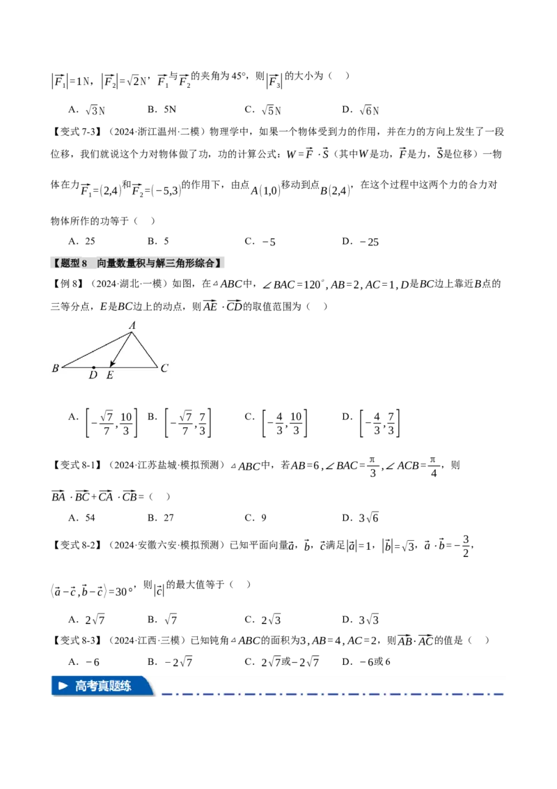 专题4.5平面向量的数量积及其应用八大题型（讲义）（举一反三）（新高考专用）（原卷版）_02高考数学_2025年新高考资料_二轮复习_一、热点题型篇