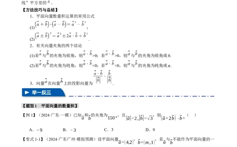 专题4.5平面向量的数量积及其应用八大题型（讲义）（举一反三）（新高考专用）（原卷版）_02高考数学_2025年新高考资料_二轮复习_一、热点题型篇