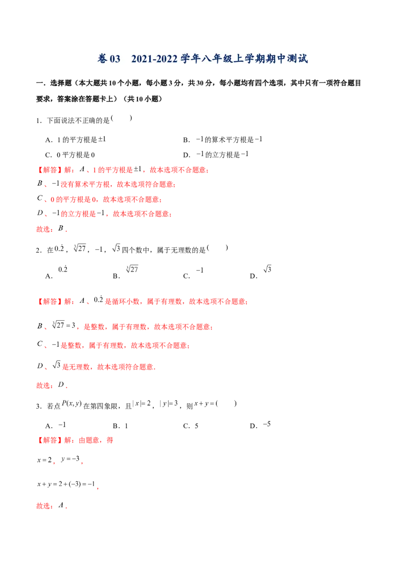 卷03期中测试-成都专用（解析版）-重难点突破2021-2022学年八年级数学上册常考题专练（北师大版）_北师大初中数学_8上-北师大版初中数学_旧版_05习题试卷_3期中试卷