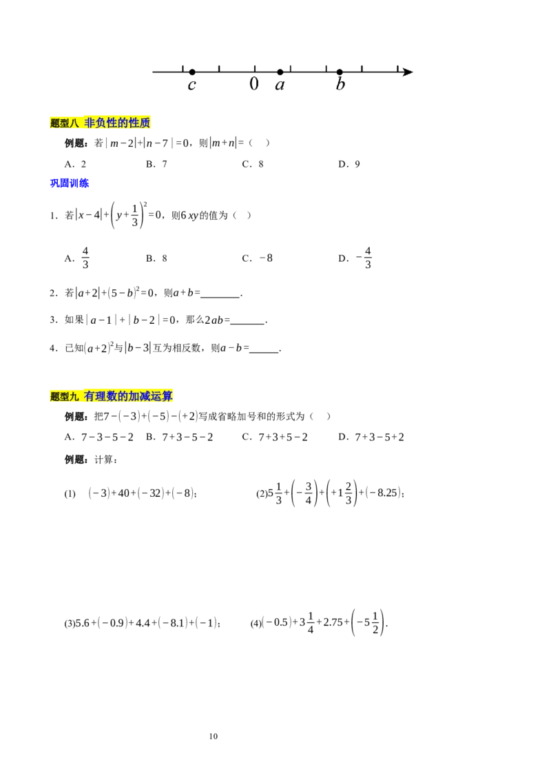 第二章有理数及其运算的知识归纳与题型突破（十五大题型清单）（原卷版）-2024-2025学年七年级数学上册单元速记&middot;巧练（北师大版2024）_北师大初中数学_7上-北师大版初中数学