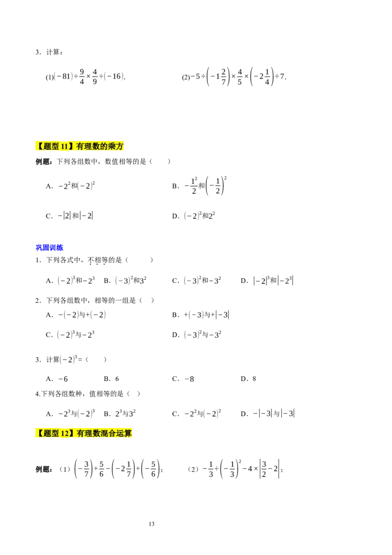 第二章有理数及其运算的知识归纳与题型突破（十五大题型清单）（原卷版）-2024-2025学年七年级数学上册单元速记&middot;巧练（北师大版2024）_北师大初中数学_7上-北师大版初中数学