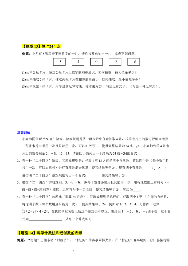 第二章有理数及其运算的知识归纳与题型突破（十五大题型清单）（原卷版）-2024-2025学年七年级数学上册单元速记&middot;巧练（北师大版2024）_北师大初中数学_7上-北师大版初中数学