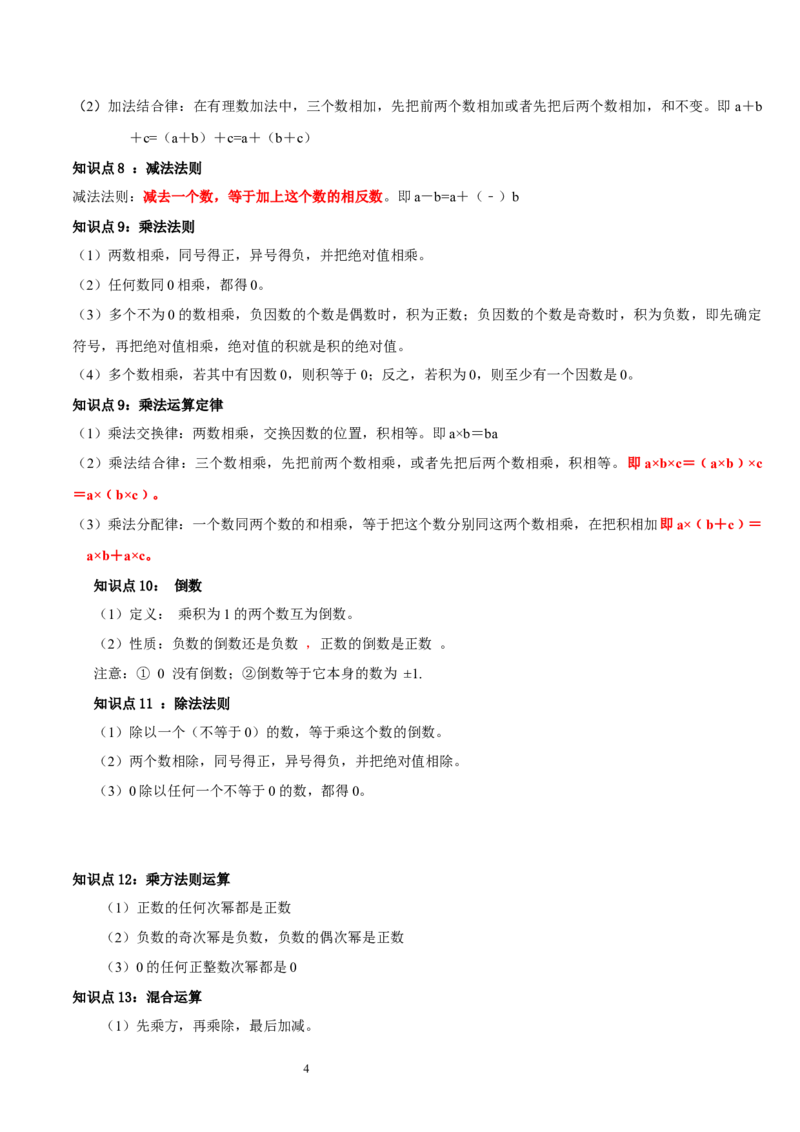 第二章有理数及其运算的知识归纳与题型突破（十五大题型清单）（原卷版）-2024-2025学年七年级数学上册单元速记&middot;巧练（北师大版2024）_北师大初中数学_7上-北师大版初中数学