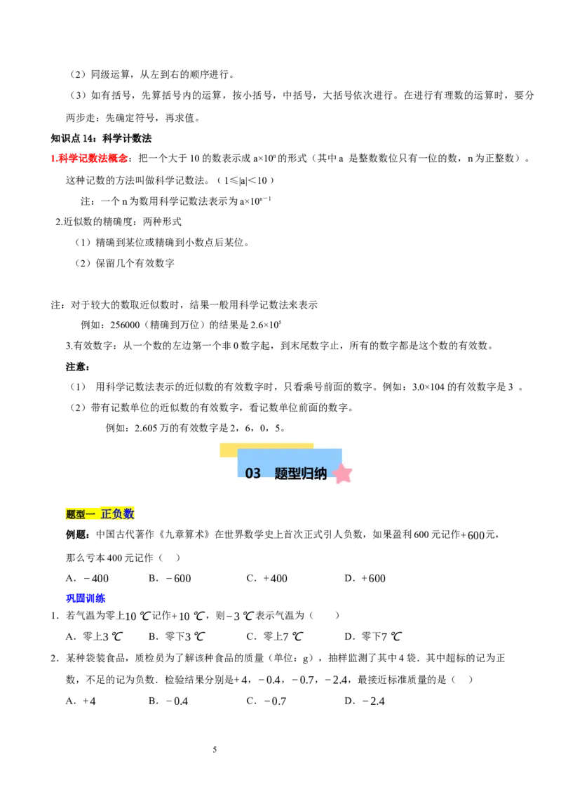 第二章有理数及其运算的知识归纳与题型突破（十五大题型清单）（原卷版）-2024-2025学年七年级数学上册单元速记&middot;巧练（北师大版2024）_北师大初中数学_7上-北师大版初中数学