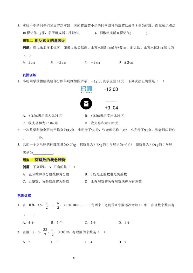 第二章有理数及其运算的知识归纳与题型突破（十五大题型清单）（原卷版）-2024-2025学年七年级数学上册单元速记&middot;巧练（北师大版2024）_北师大初中数学_7上-北师大版初中数学
