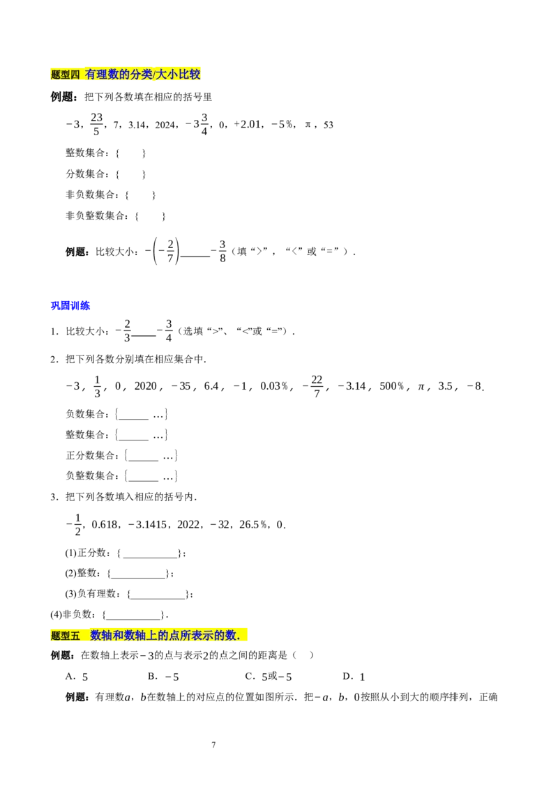 第二章有理数及其运算的知识归纳与题型突破（十五大题型清单）（原卷版）-2024-2025学年七年级数学上册单元速记&middot;巧练（北师大版2024）_北师大初中数学_7上-北师大版初中数学