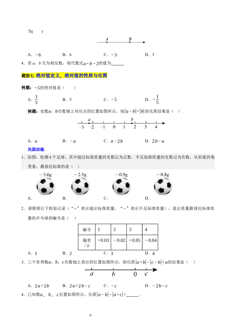第二章有理数及其运算的知识归纳与题型突破（十五大题型清单）（原卷版）-2024-2025学年七年级数学上册单元速记&middot;巧练（北师大版2024）_北师大初中数学_7上-北师大版初中数学