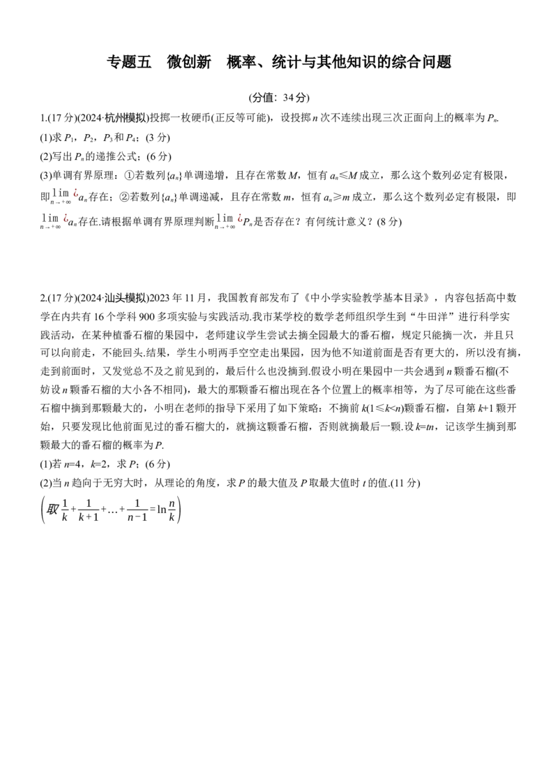 专题五　微创新　概率、统计与其他知识的综合问题_02高考数学_2025年新高考资料_二轮复习_2025年高考数学大二轮_2025数学二轮专题复习学生用书Word版文档_专题强化练