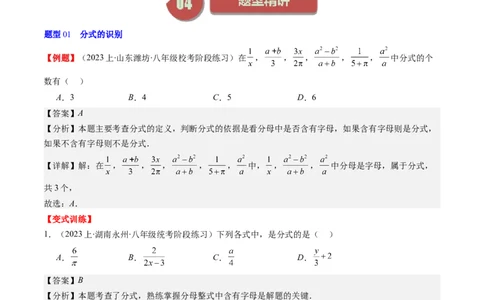 第五章第01讲认识分式（解析版）_北师大初中数学_8下-北师大版初中数学_旧版-可参考_05习题试卷_帮课堂2023-2024学年八年级数学下册同步学与练（北师大版）