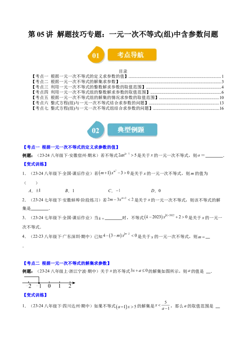 第二章第05讲解题技巧专题：一元一次不等式（组）中含参数问题（7类热点题型讲练）（原卷版）_北师大初中数学_8下-北师大版初中数学_旧版-可参考