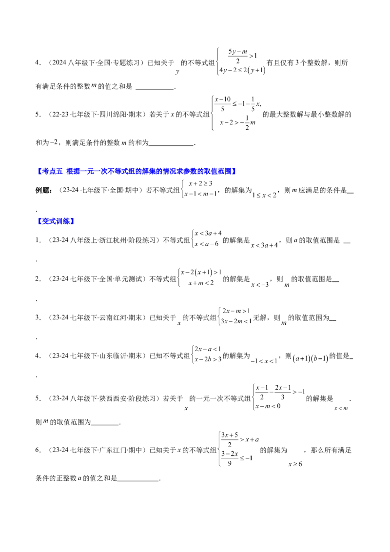 第二章第05讲解题技巧专题：一元一次不等式（组）中含参数问题（7类热点题型讲练）（原卷版）_北师大初中数学_8下-北师大版初中数学_旧版-可参考