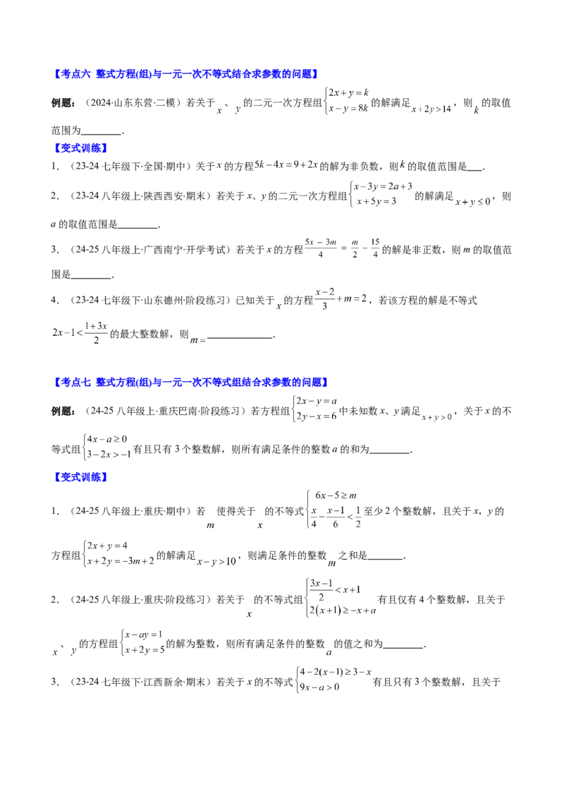 第二章第05讲解题技巧专题：一元一次不等式（组）中含参数问题（7类热点题型讲练）（原卷版）_北师大初中数学_8下-北师大版初中数学_旧版-可参考