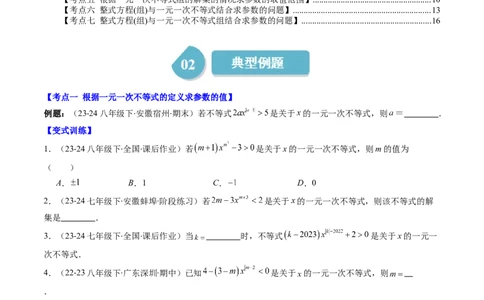 第二章第05讲解题技巧专题：一元一次不等式（组）中含参数问题（7类热点题型讲练）（原卷版）_北师大初中数学_8下-北师大版初中数学_旧版-可参考