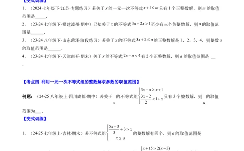 第二章第05讲解题技巧专题：一元一次不等式（组）中含参数问题（7类热点题型讲练）（原卷版）_北师大初中数学_8下-北师大版初中数学_旧版-可参考