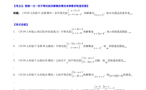 第二章第05讲解题技巧专题：一元一次不等式（组）中含参数问题（7类热点题型讲练）（原卷版）_北师大初中数学_8下-北师大版初中数学_旧版-可参考