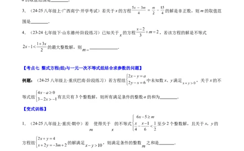 第二章第05讲解题技巧专题：一元一次不等式（组）中含参数问题（7类热点题型讲练）（原卷版）_北师大初中数学_8下-北师大版初中数学_旧版-可参考