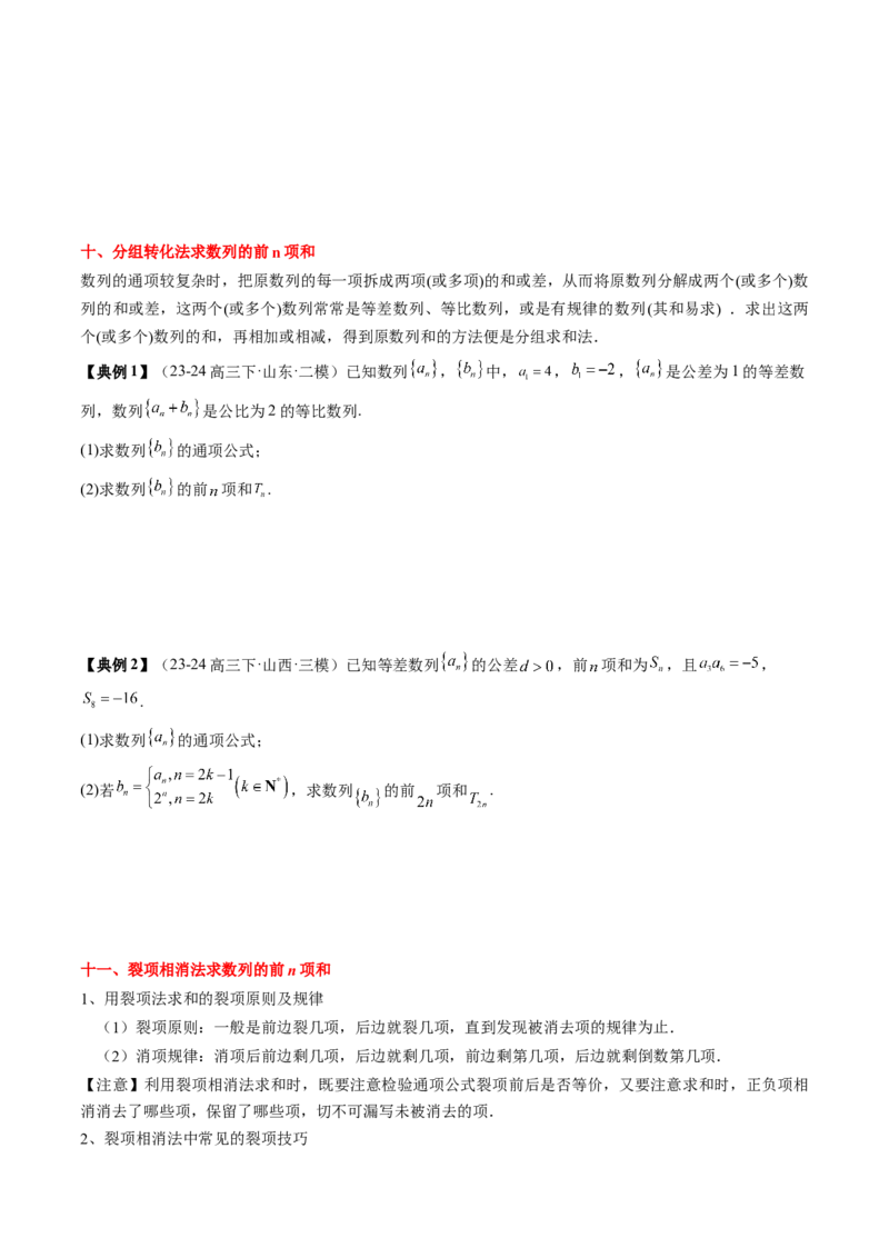 专题12数列通项与数列求和的综合应用（3知识点+5重难点+12方法技巧+2易错易混）（原卷版）_2025年新高考资料_一轮复习_上好课2025年高考数学一轮复习知识清单3246850