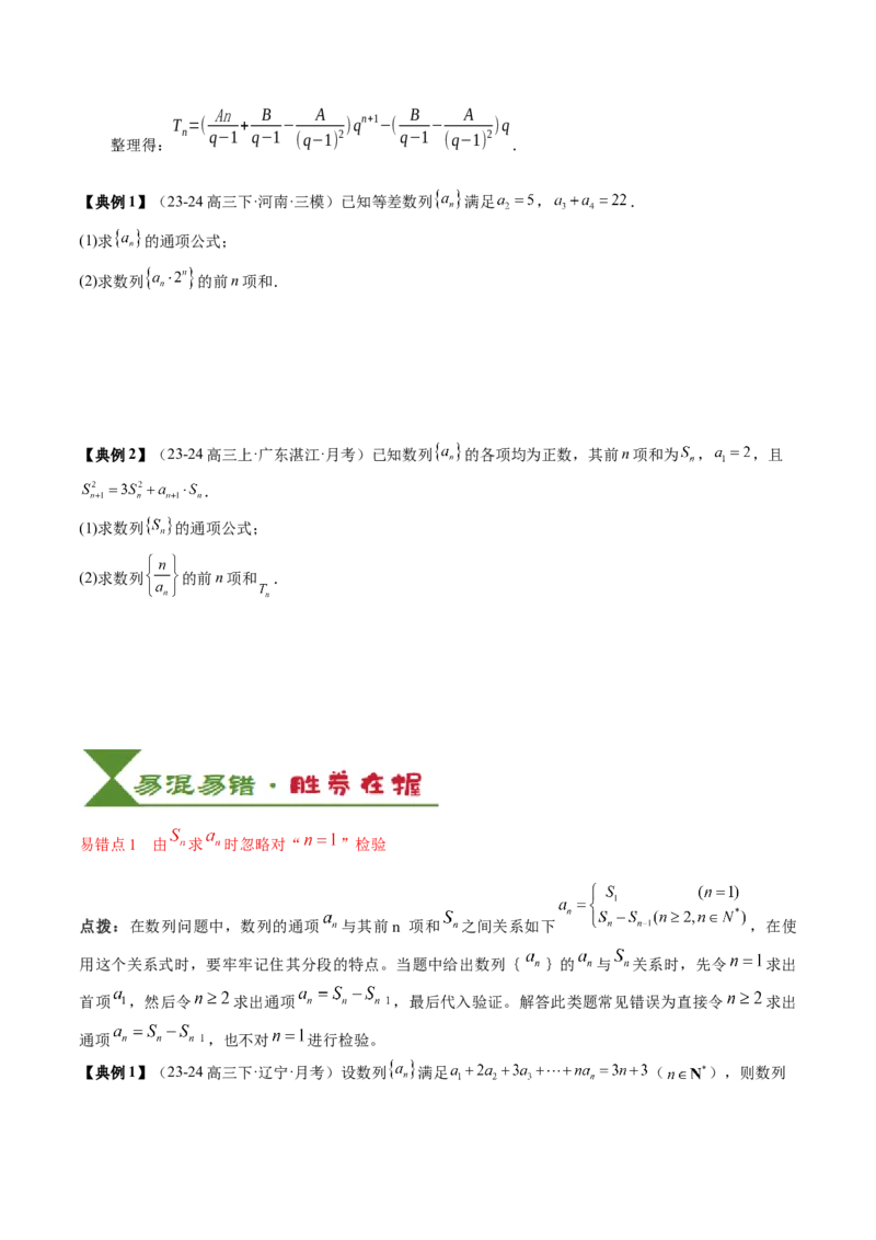 专题12数列通项与数列求和的综合应用（3知识点+5重难点+12方法技巧+2易错易混）（原卷版）_2025年新高考资料_一轮复习_上好课2025年高考数学一轮复习知识清单3246850