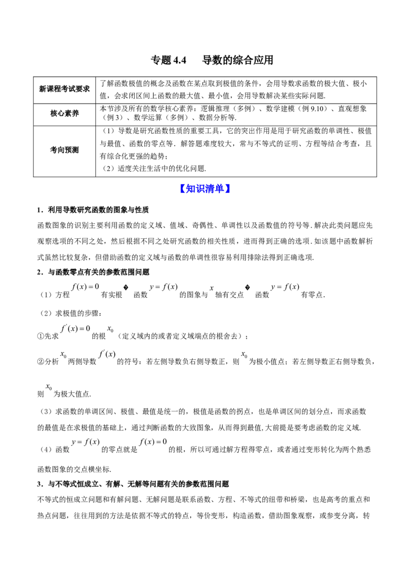 专题4.4导数的综合应用2022年高考数学一轮复习讲练测（新教材新高考）（讲）解析版_02高考数学_新高考复习资料_2022年新高考资料