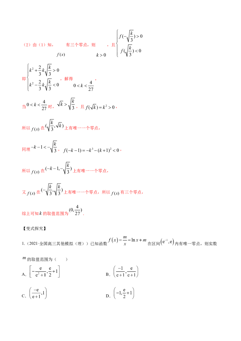 专题4.4导数的综合应用2022年高考数学一轮复习讲练测（新教材新高考）（讲）解析版_02高考数学_新高考复习资料_2022年新高考资料