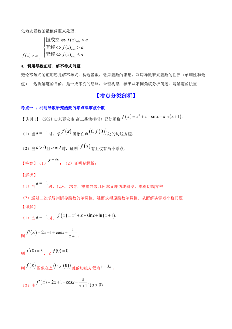 专题4.4导数的综合应用2022年高考数学一轮复习讲练测（新教材新高考）（讲）解析版_02高考数学_新高考复习资料_2022年新高考资料